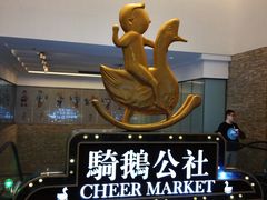 -骑鹅公社(南开大悦城店)