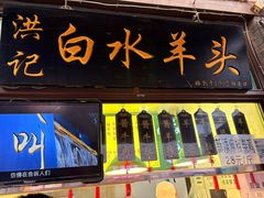 -洪记白水羊头(留学路店)