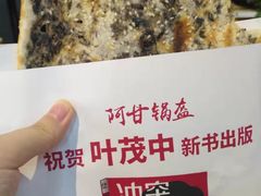 -阿甘锅盔(合生汇购物中心店)