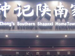 -钟记陕南菜·煎锅鱼(红专南路店)