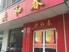 门面-共和春(甘泉路店)