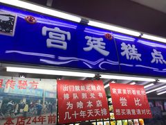 门面-宫廷糕点铺