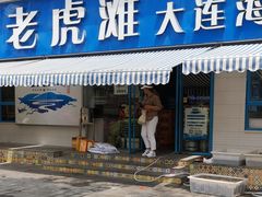 门面-老虎滩大连海鲜烧烤(建邺云锦路总店)