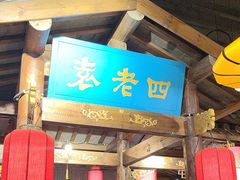 -重庆袁老四火锅(武进万达店)