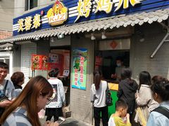 门面-芙蓉泉·烤鸡爪(芙蓉街店)