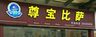 门面-尊宝比萨(如意店)