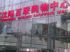 -沈阳百联购物中心(青年大街店)