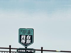 -四明湖