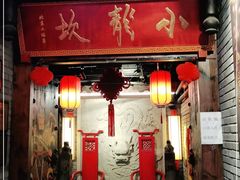 门面-小龙坎老火锅(工体店)