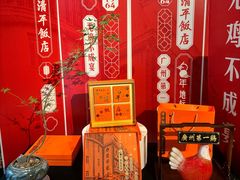 -清平饭店•广州第一鸡(陈家祠店)
