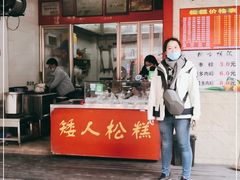 门面-矮人松糕(小南店)