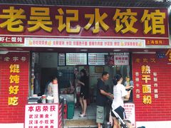 门面-老吴记水饺馆(前进五路店)