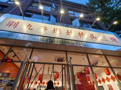 -荆九爷爆炒桥头三嫩(夫子庙店)