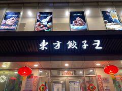 -东方饺子王(和平里店)