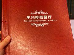 -小白桦西餐厅