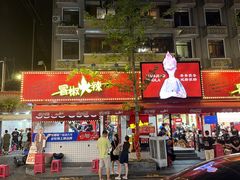 -冒椒火辣(奎星楼街店)