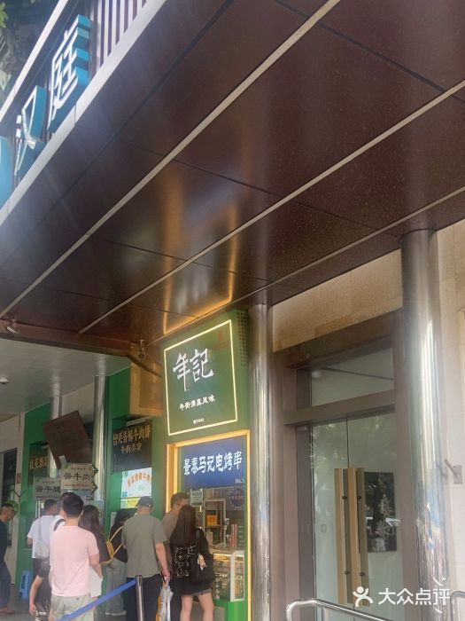 年记·兴顺斋 牛街清真熟食小吃店图片