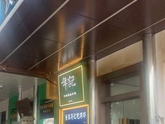 -年记·兴顺斋 牛街清真熟食小吃店