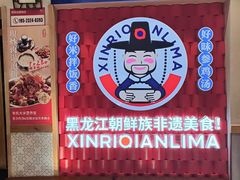 -鑫日千里马朝鲜族小馆(总店)