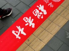 -北京稻香村(零号店)