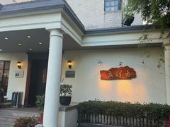 -老洋房花园饭店(绍兴路店)