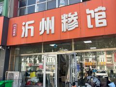 -沂州糁馆(大学城店)