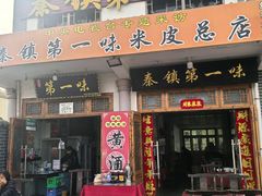 -秦镇第一味米皮(丰京路店)