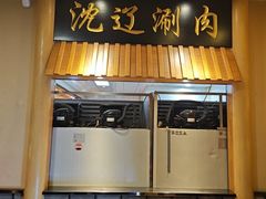 -沈辽涮肉火锅(金牛店)