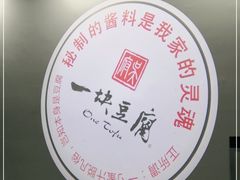 -一块豆腐(海滨中路店)