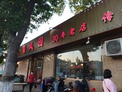 门面-清真•蜀风园(丁字沽总店)