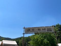 -金石滩蓝莓谷庄园