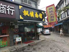 门面-枫镇面馆(寒山寺店)