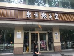 门面-东方饺子王(和平里店)