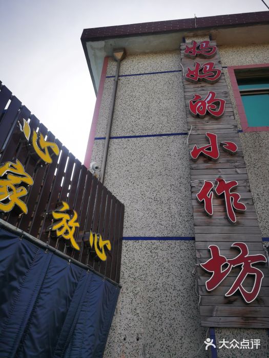 妈妈的小作坊(陈家镇店)图片