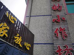 -妈妈的小作坊(陈家镇店)