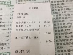 账单-仁信老铺(华盖路店)