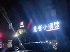 -姜厨熏酱小酒馆(广源店)