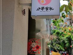 -小半有礼(天河南店)