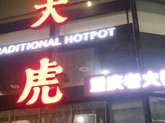 门面-大虎重庆老火锅(正弘城店)