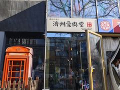 -济州爱肉堂(总店)