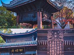 -无锡惠山寺