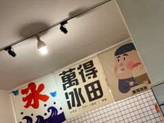 -WONDER ICE 萬得冰田(建設路总店)