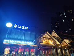 门面-丹江渔村(望京店)