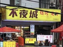 -郑记•不夜城烧烤•龙虾•虾蟹(黄鹤楼店)