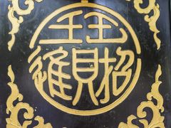 -恭王府博物馆