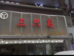 -三只鸟本地特色菜馆(上饶总店)