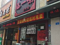 门面-四方面荘(常丰花园店)