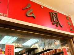 -么凤(波斯富街店)