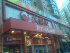 门面-大润发·停车场