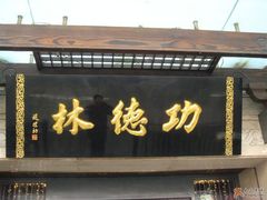 百年店招-功德林(南京西路店)